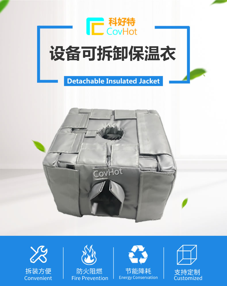 可拆卸<a href=http://m.myfengqiao.cn/e/tags/?tagname=%E5%8F%8D%E5%BA%94%E9%87%9C%E4%BF%9D%E6%B8%A9 target=_blank class=infotextkey>反應釜保溫</a>套