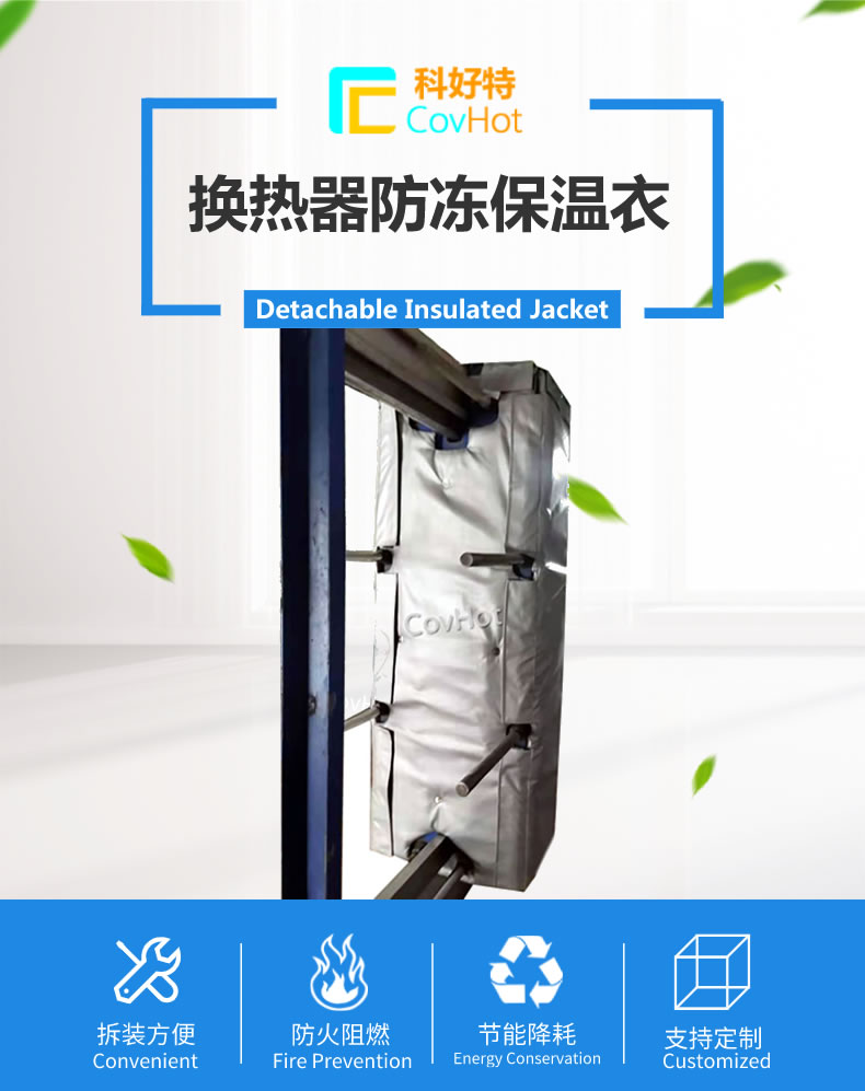 可拆卸板式<a href=http://m.myfengqiao.cn/e/tags/?tagname=%E6%8D%A2%E7%83%AD%E5%99%A8%E4%BF%9D%E6%B8%A9 target=_blank class=infotextkey>換熱器保溫</a>套