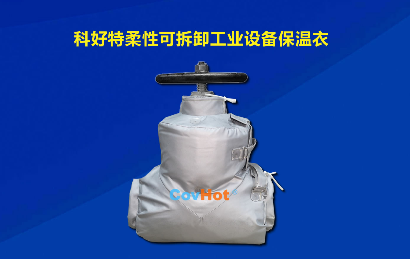 <a href=http://m.myfengqiao.cn/e/tags/?tagname=%E5%8F%AF%E6%8B%86%E5%8D%B8%E4%BF%9D%E6%B8%A9 target=_blank class=infotextkey>可拆卸保溫</a>，化工廠保溫